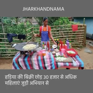 हड़िया की बिक्री छोड़ 30 हजार से अधिक महिलाएं जुड़ी अभियान से