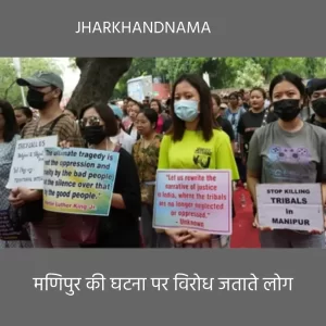 मणिपुर की घटना को लेकर आदिवासी संगठनों में आक्रोश