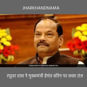 झारखंड में रूबिका पहाड़िन को भूल गए मुख्यमंत्री : रघुवर दास