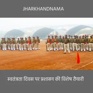 स्वतंत्रता दिवस समारोह के लिए मोरहाबादी मैदान तैयार,