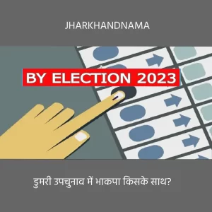 जाने डुमरी विधानसभा उपचुनाव में भाकपा किस प्रत्याशी को करेगा समर्थन