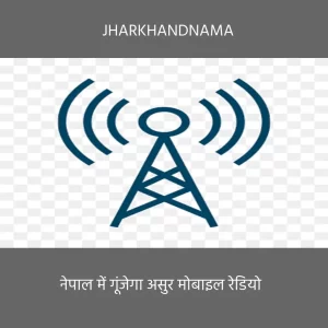 साउथ एशियन कम्युनिटी रेडियो कॉन्फ्रेंस नेपाल में गूंजेगा असुर मोबाइल रेडियो