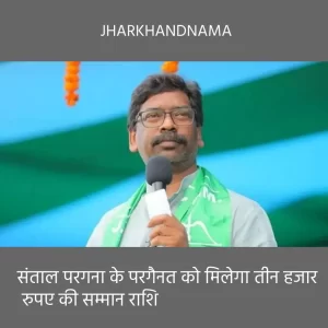 मुख्यमंत्री ने परगनैत को प्रति माह तीन हजार रूपए सम्मान राशि देने संबंधी प्रस्ताव को दी स्वीकृति