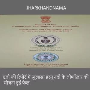 92.78 करोड़ खर्च होने के बाद भी हरमू नदी के सौंदर्यीकरण की योजना बेकार साबित हुई
