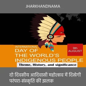 दो दिवसीय आदिवासी महोत्सव में दिखेगी संस्कृति,परम्परा और खानपान का अदभुत संगम