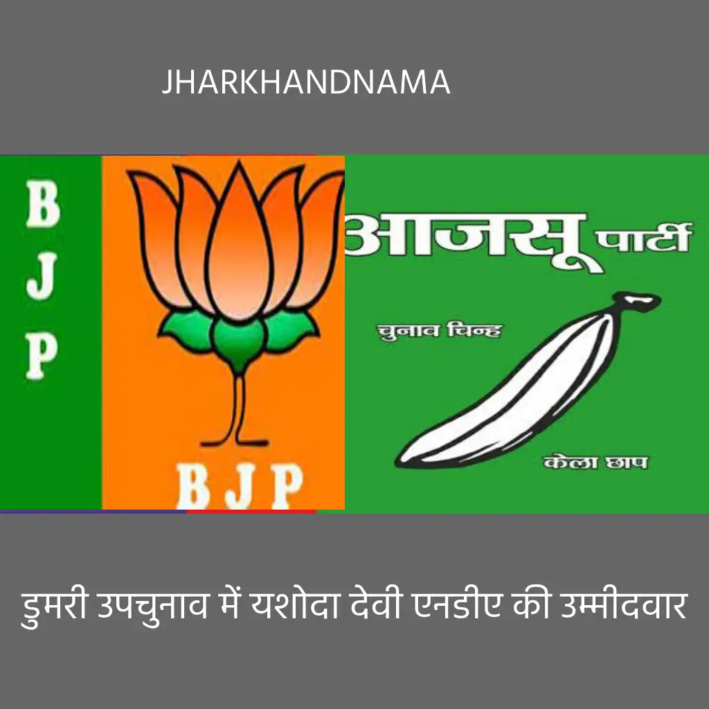 डुमरी विधानसभा उपचुनाव : यशोदा देवी एनडीए गठबंधन की प्रत्याशी होगी