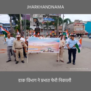 हर घर तिरंगा अभियान के तहत डाक विभाग ने प्रभात फेरी निकाली