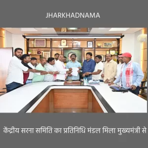 केंद्रीय सरना समिति का प्रतिनिधि मंडल मिला मुख्यमंत्री से