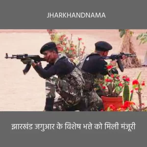 झारखंड जगुआर में कार्यरत सभी पुलिसकर्मियों के भत्ते व सुविधाओं को मुख्यमंत्री ने दी मंजूरी