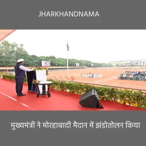 मुख्यमंत्री हेमंत सोरेन ने मोरहाबादी मैदान में झंडोतोलन किया कहा