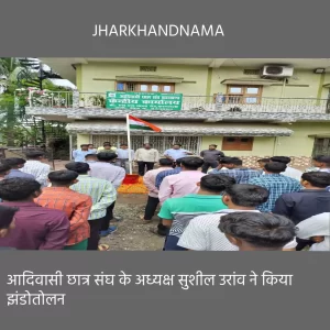 आदिवासी छात्र संघ : सुशील उरांव ने किया झंडोतोलन