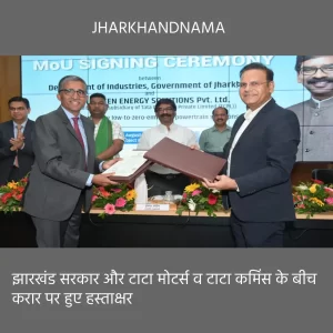 हाइड्रोजन इंजन निर्माण के लिए झारखंड सरकार का टाटा मोटर्स और टाटा कमिंस के साथ करार