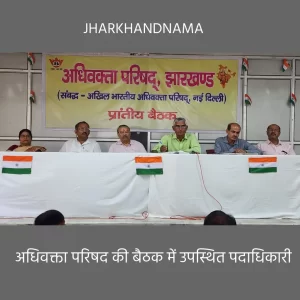 अधिवक्ता परिषद् झारखण्ड की बैठक संपन्न, लेखा जोखा के साथ भावी कार्यक्रमों पर हुआ विचार