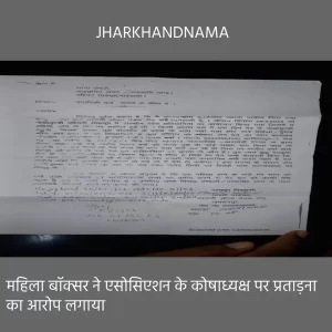 झारखंड बॉक्सिंग एसोसिएशन के कोषाध्यक्ष पर प्रताड़ना का आरोप