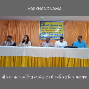 झारखंड पंचायत उपबंध (अनुसूचित क्षेत्रों पर विस्तार) नियमावली अवैध है, इसका विरोध होगा : मंच