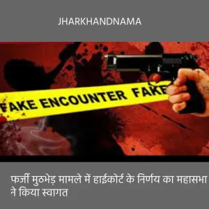 हाईकोर्ट के निर्णय का स्वागत, दोषी पुलिस कर्मियों पर कार्रवाई हो : महासभा