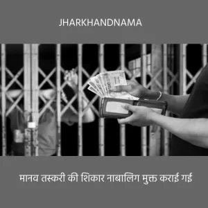 आज रांची पहुंचेगी दिल्ली से मुक्त कराई 09 नाबालिग, मानव तस्करी की हुई थी शिकार