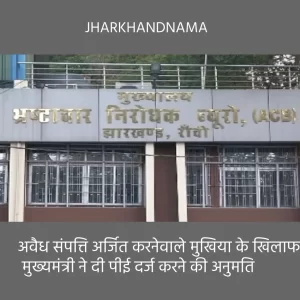 अवैध संपत्ति अर्जित करनेवाले मुखिया के खिलाफ मुख्यमंत्री ने पीई दर्ज करने की दी अनुमति