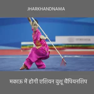 मकाऊ में होगी एशियन वुशु चैंपियनशिप शिवेंद्र ,उदय और डॉ कविता ऑब्ज़र्वर होंगे