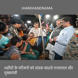 शहीद सब इंस्पेक्टर अमित तिवारी और शहीद हवलदार गौतम कुमार को राज्यपाल और मुख्यमंत्री ने दी श्रद्धांजलि