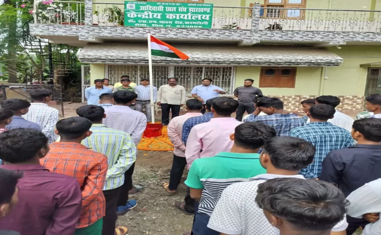 आदिवासी छात्र संघ : सुशील उरांव ने किया झंडोतोलन