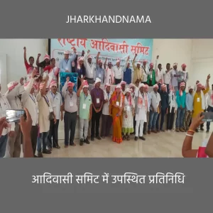 आदिवासी समिट में राष्ट्रीय स्तर पर दबाव समूह बनाने पर हुआ विमर्श