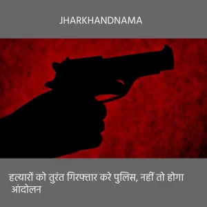 रौशन साव के हत्यारों को तुरंत गिरफ्तार करे पुलिस, नहीं तो होगा आंदोलन : मोर्चा