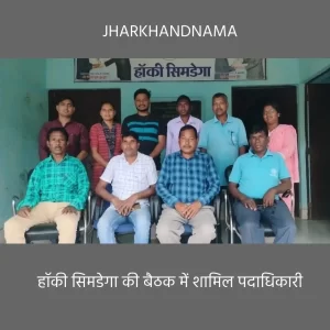 मेजर ध्यानचंद सिमडेगा जिला स्तरीय सीनियर महिला और पुरुष हॉकी लीग का होगा आयोजन