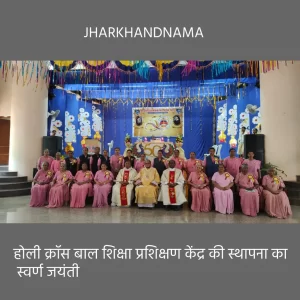होली क्रॉस बाल शिक्षा प्रशिक्षण केंद्र की स्थापना के स्वर्ण जयंती वर्ष का उद्घाटन