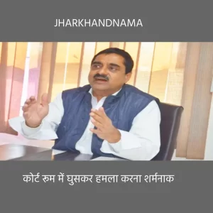 कोर्ट रूम में घुसकर हमला करना शर्मनाक : संजय विद्रोही