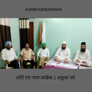 शांति एवं न्याय कॉन्फ्रेंस, देश भर से जुटेंगे जाने माने आध्यात्मिक गुरु और प्रबुद्धजन