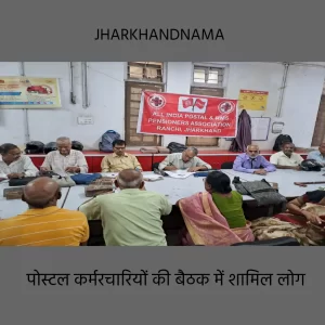 जीपीओ रांची में पोस्टल पेंशनर्स एसोसिएशन की डिवीजनल कांफ्रेंस 8 अक्टूबर को