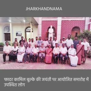 जयंती पर याद किए गए हिंदी के प्रकांड विद्वान डॉ कामिल बुल्के