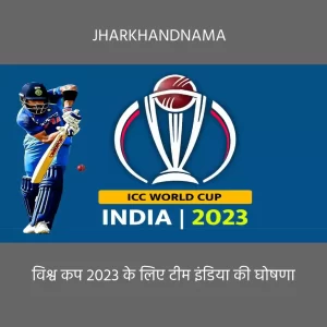 वर्ल्ड कप 2023 के लिए टीम इंडिया का ऐलान, संजू आउट राहुल इन