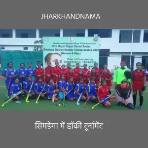 मेजर ध्यानचंद सीनियर सिमडेगा जिला हॉकी चैंपियनशिप : आज 9 मैचों का आयोजन