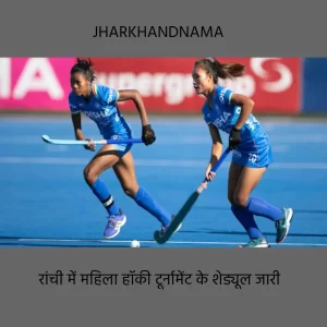 रांची में होनेवाले पहले अंतरराष्ट्रीय वूमेंस हॉकी टूर्नामेंट के शेड्यूल जारी