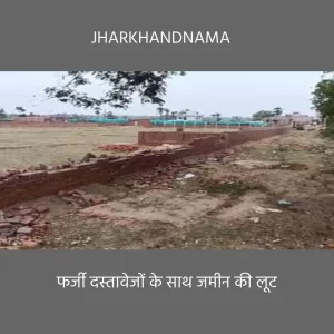 फर्जी दस्तावेजों के सहारे हो रही जमीन की लूट और हेराफेरी : बंधु तिर्की