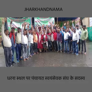 पंचायत स्वयंसेवक संघ का झारखंड मंत्रालय का घेराव कल, 89 दिन से दे रहे हैं धरना