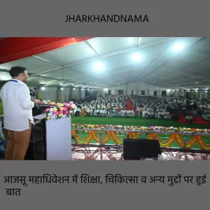 आजसू महाधिवेशनः शिक्षा, चिकित्सा और महिला सशक्तिकरण पर हुआ मंथन