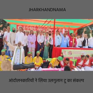झारखंड आंदोलनकारियों ने लिया उलगुलान टू का संकल्प