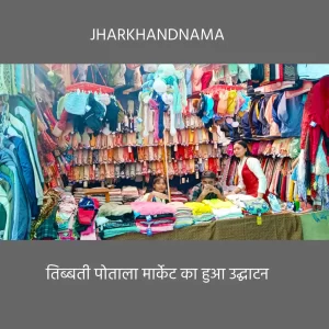 रांची में 53 सालों से गर्म कपड़ों का मार्केट लगा रहे हैं तिब्बती समुदाय के लोग