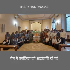 रोम में कार्डिनल तेलेस्फोर पी टोप्पो को दी गई श्रद्धांजलि