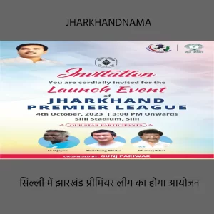 खेलो सिल्ली में झारखंड प्रीमियर लीग फुटबॉल का उद्घाटन 4 अक्तूबर से
