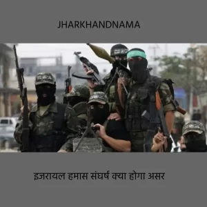 इजरायल हमास संघर्ष : भारत पर क्या होगा इसका असर?