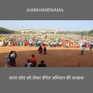 आदिवासी सेगेंल अभियान की जनसभा में सालखन ने कहा-