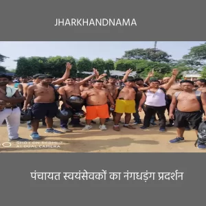 पंचायत सचिवालय स्वयंसेवकों का नंगधड़ंग प्रदर्शन, झामुमो कार्यालय का घेराव