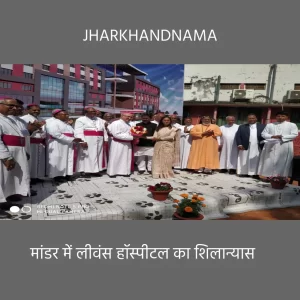 मांडर में लीवंस हॉस्पीटल का शिलान्यास, वेटिकन के राजदूत भी समारोह में शामिल