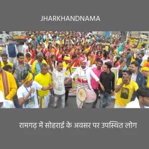 रामगढ़ में सोहराई का आयोजन, पशुचारण गीत चांचइर की रही धूम