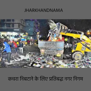 रांची में कचरा निबटारे के लिए बनेगा आठ कचरा ट्रांसफर स्टेशन