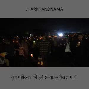  सिल्ली में गूंज महोत्सव आज से, राज्यपाल करेंगे उद्घाटन